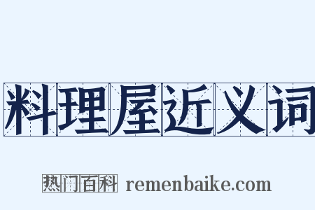 料理屋近义词是什么意思的图片